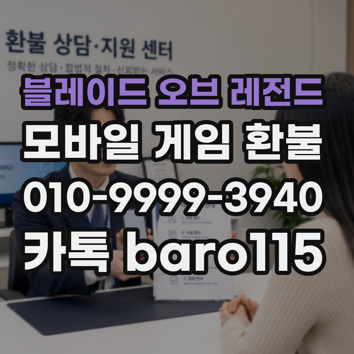 블레이드 오브 레전드 환불