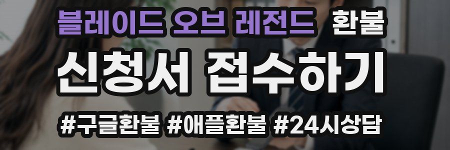 블레이드 오브 레전드 환불