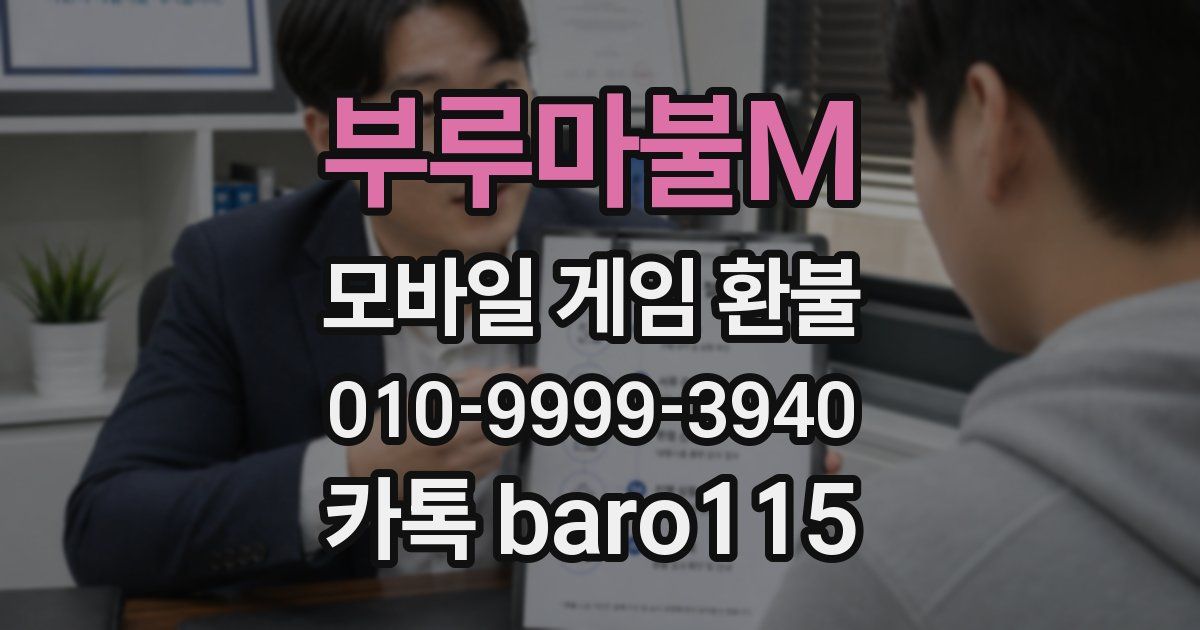 부루마불M 환불