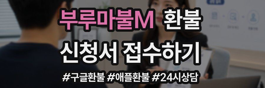부루마불M 환불