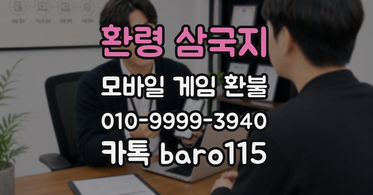 환령 삼국지 환불