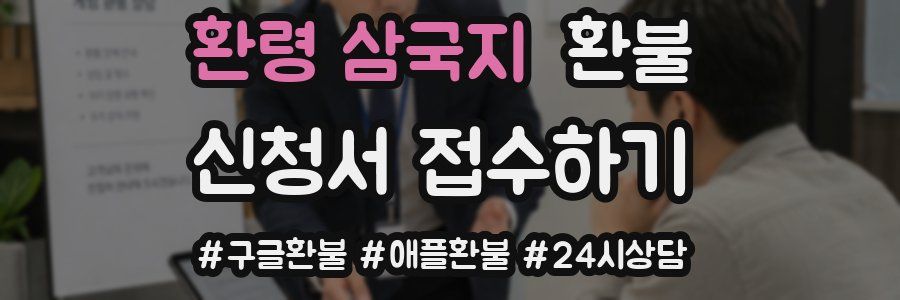 환령 삼국지 환불