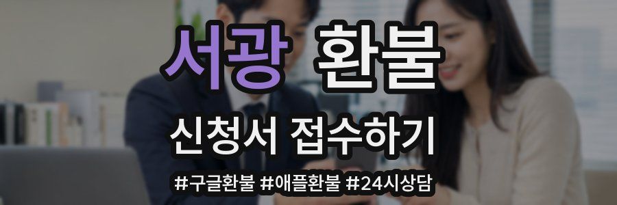 서광 환불