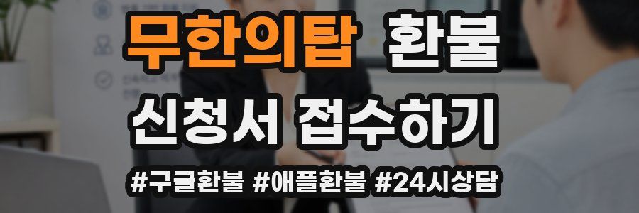 무한의탑 환불