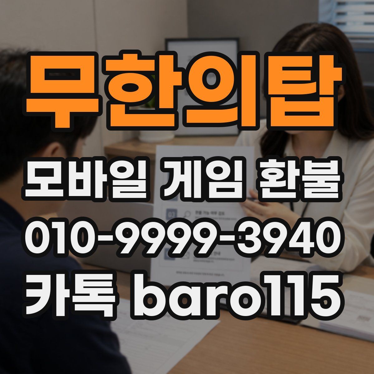 무한의탑 환불