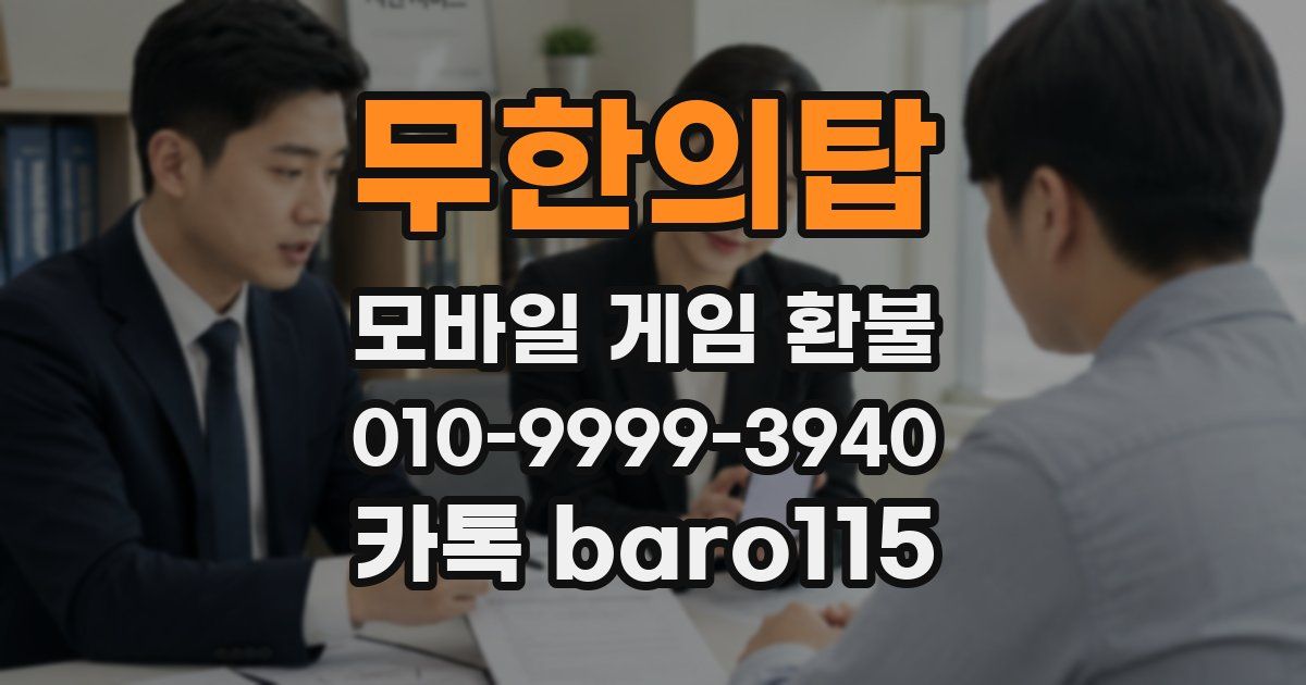 무한의탑 환불