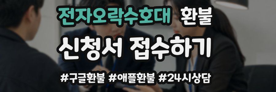 전자오락수호대 환불