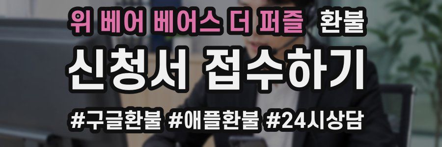 위 베어 베어스 더 퍼즐 환불
