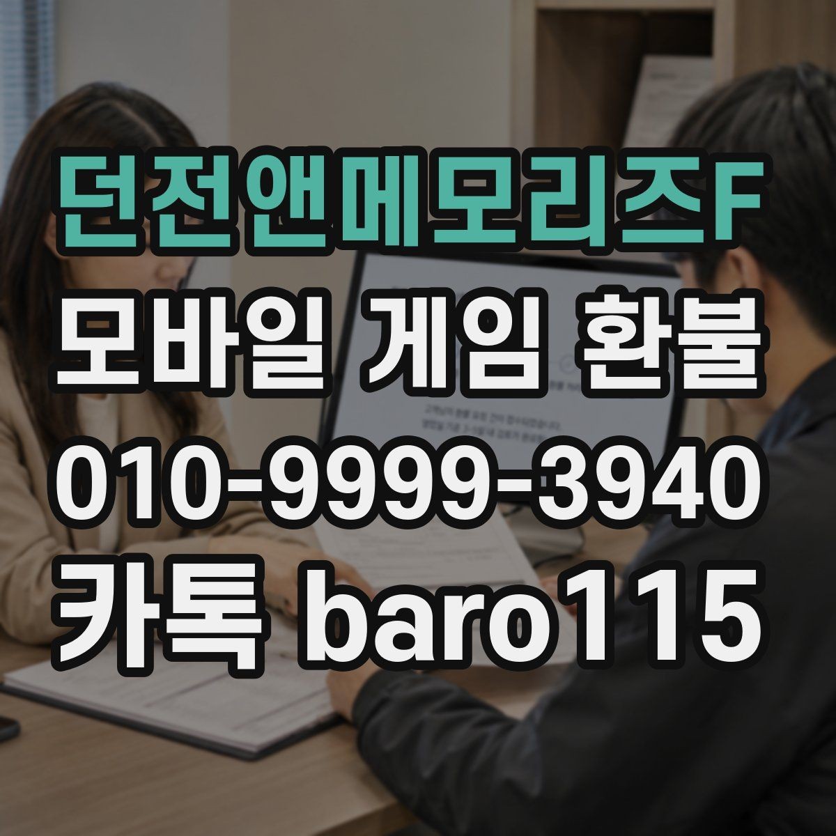 던전앤메모리즈F 환불 계정 상태별 상담 가능 여부 안내