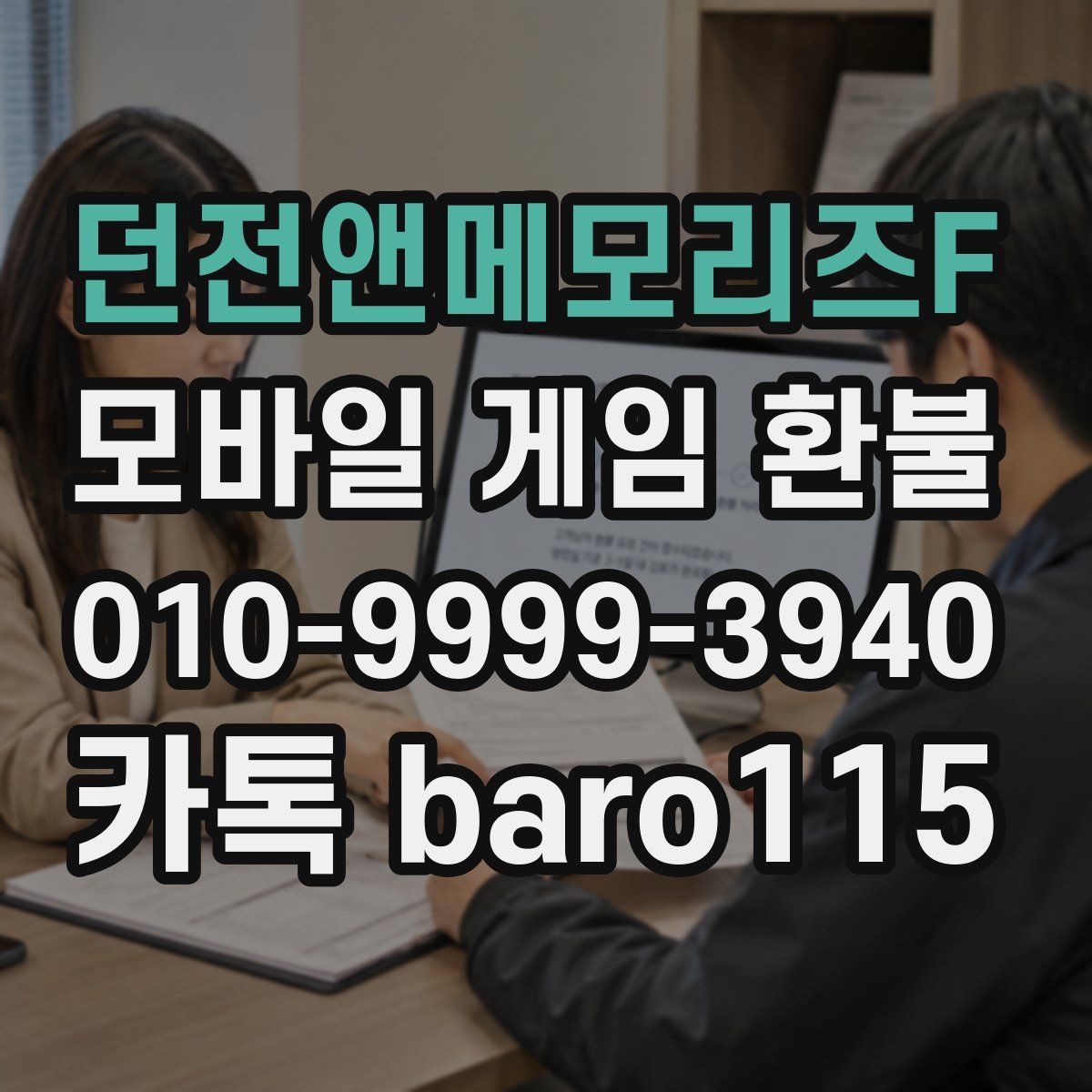 던전앤메모리즈F 환불