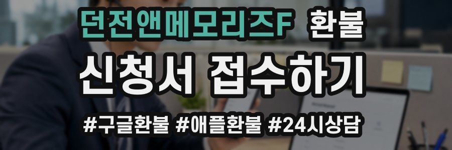 던전앤메모리즈F 환불