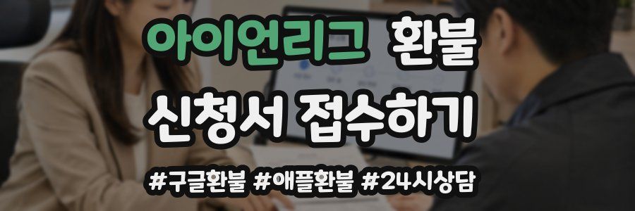 아이언리그 환불
