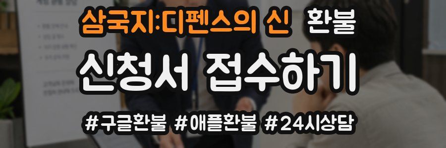 삼국지:디펜스의 신 환불