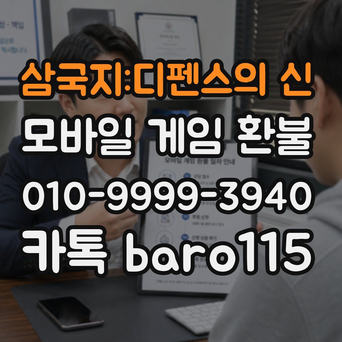 삼국지:디펜스의 신 환불