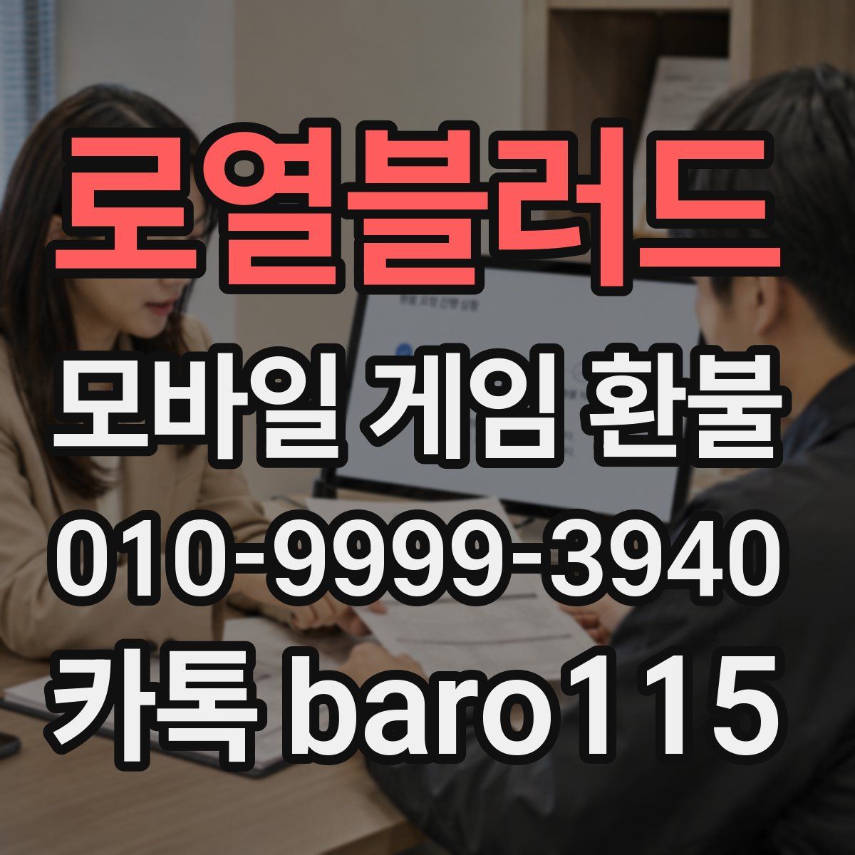 로열블러드 환불