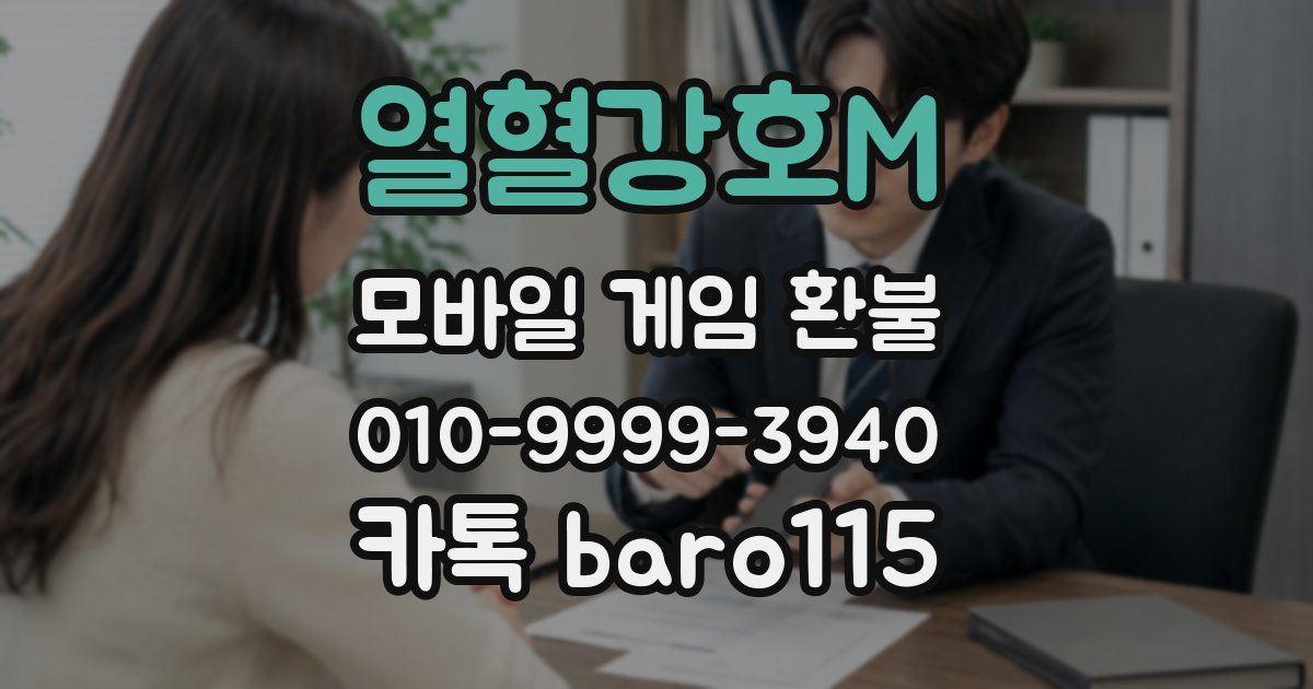 열혈강호M 환불