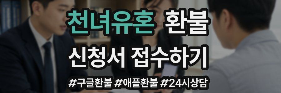 천녀유혼 환불