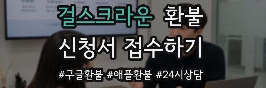 걸스크라운 환불