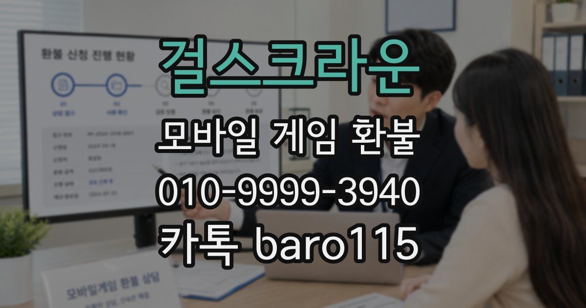 걸스크라운 환불
