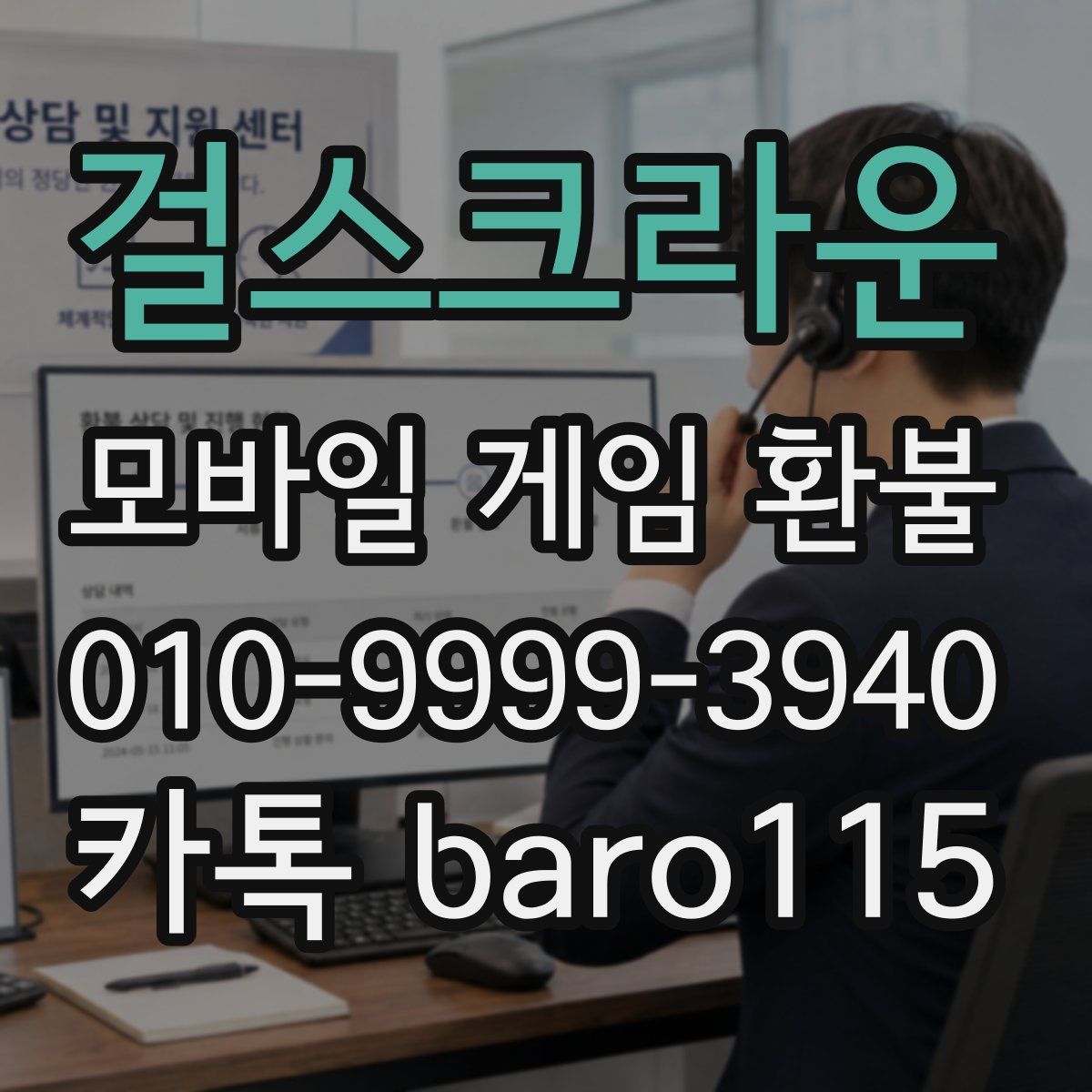 걸스크라운 환불