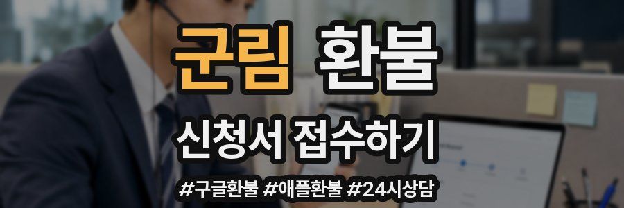 군림 환불