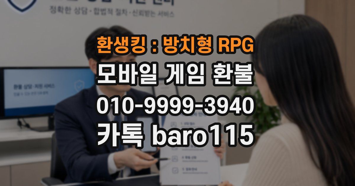 환생킹 : 방치형 RPG 환불