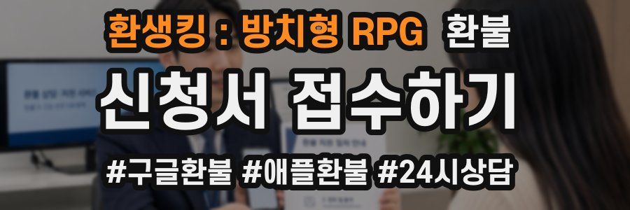 환생킹 : 방치형 RPG 환불