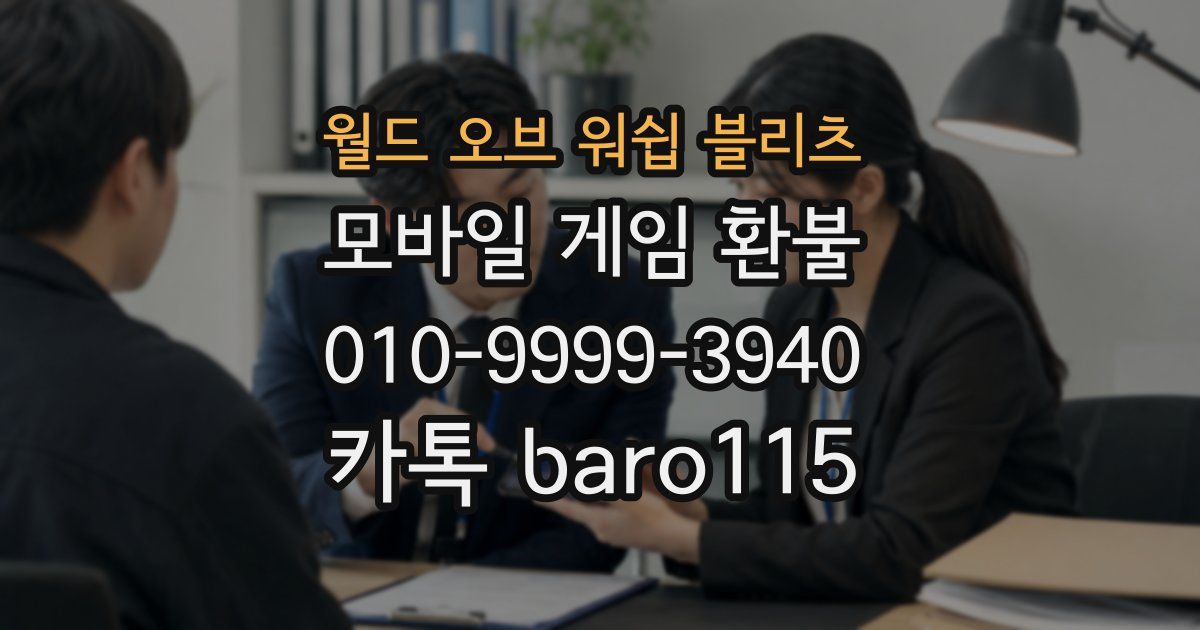 월드 오브 워쉽 블리츠 환불