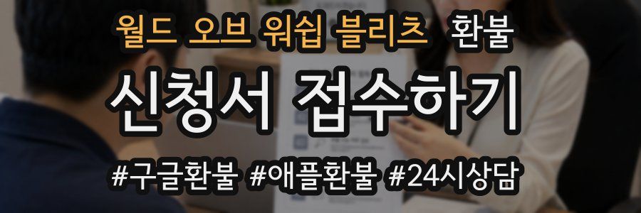 월드 오브 워쉽 블리츠 환불