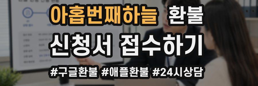 아홉번째하늘 환불