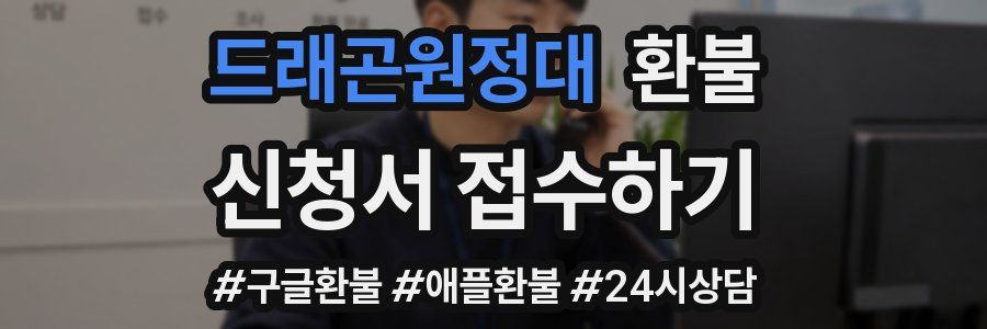 드래곤원정대 환불
