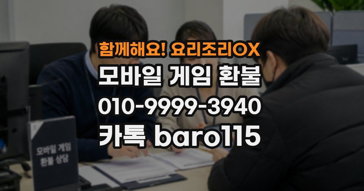 함께해요! 요리조리OX 환불