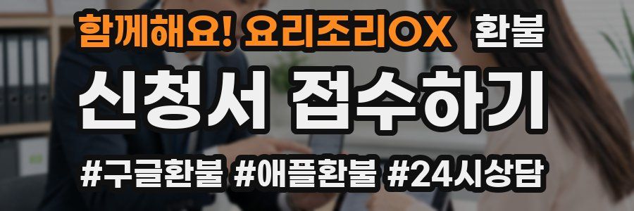 함께해요! 요리조리OX 환불