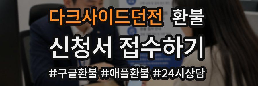 다크사이드던전 환불