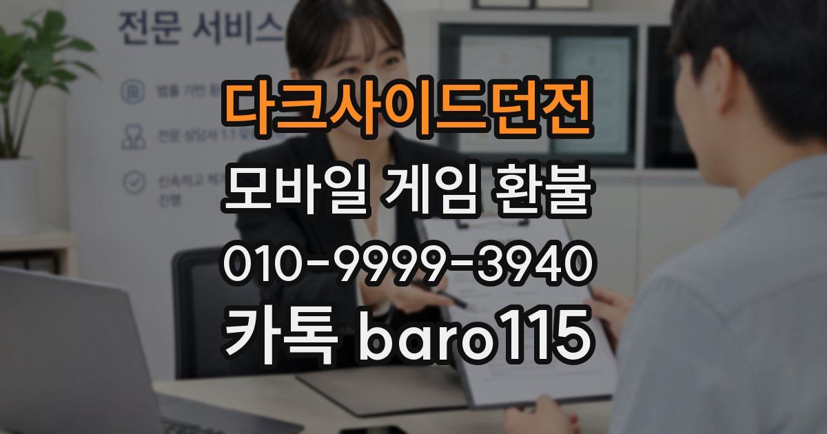 다크사이드던전 환불