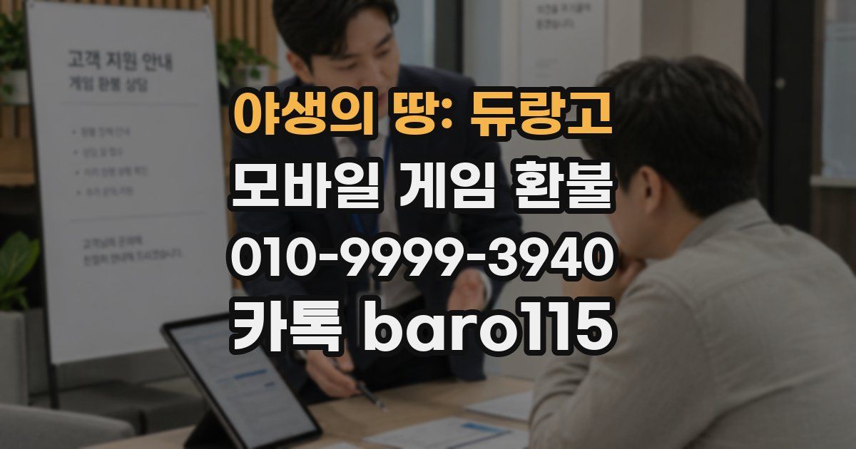 야생의 땅: 듀랑고 환불