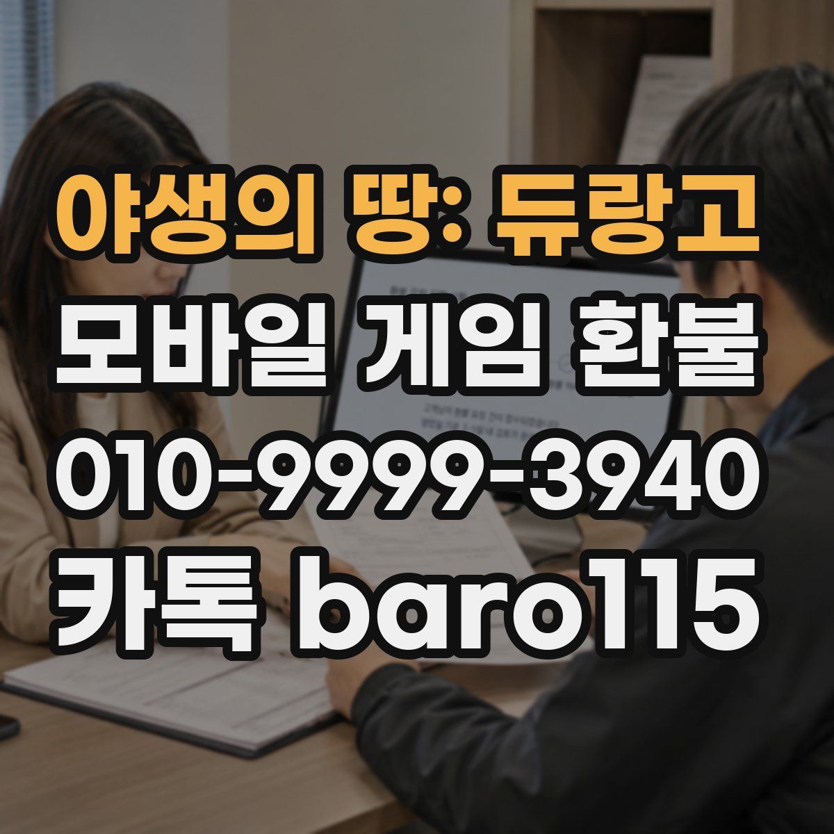 야생의 땅: 듀랑고 환불