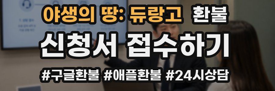 야생의 땅: 듀랑고 환불