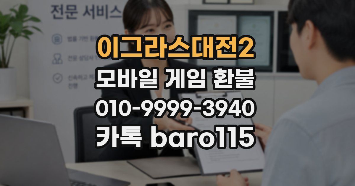 이그라스대전2 환불