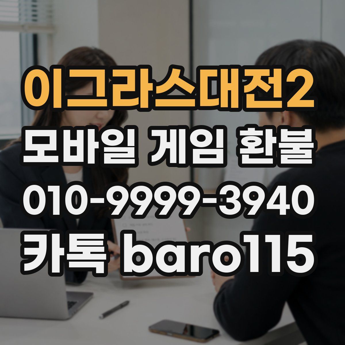 이그라스대전2 환불