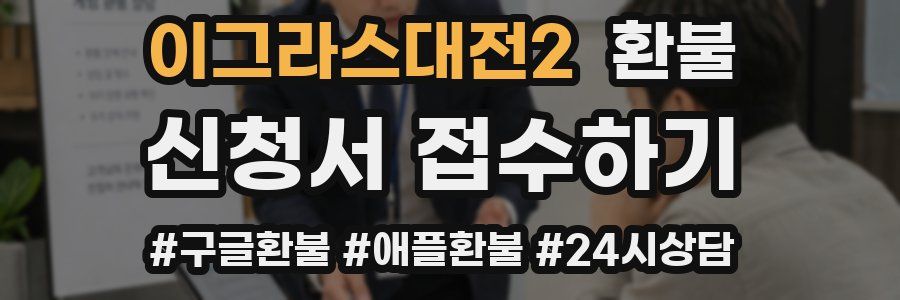 이그라스대전2 환불