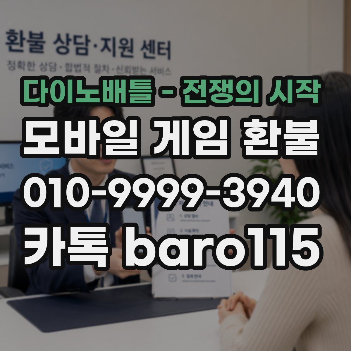 다이노배틀 - 전쟁의 시작 환불