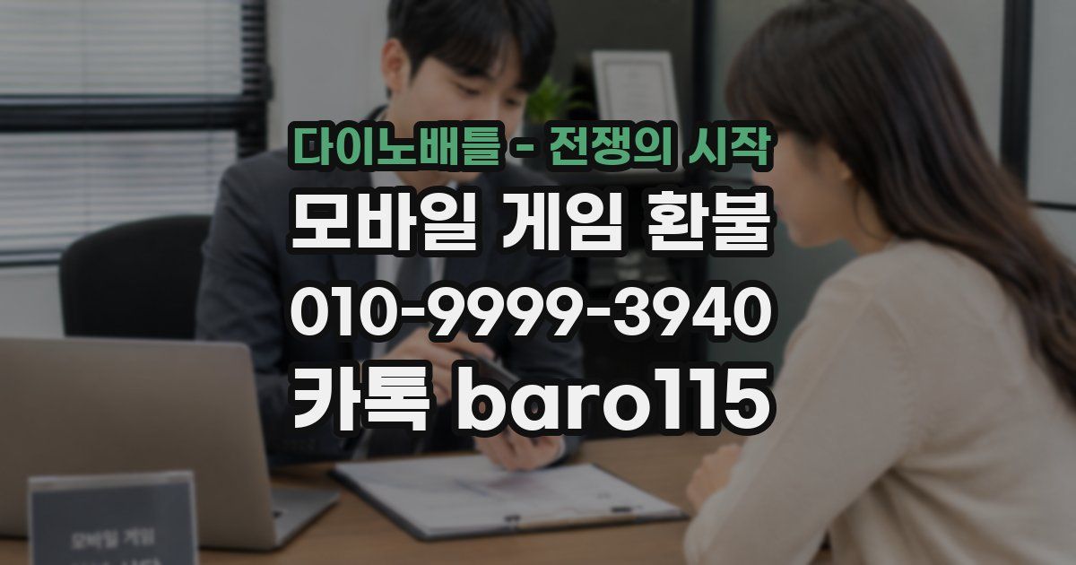 다이노배틀 - 전쟁의 시작 환불