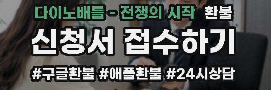 다이노배틀 - 전쟁의 시작 환불