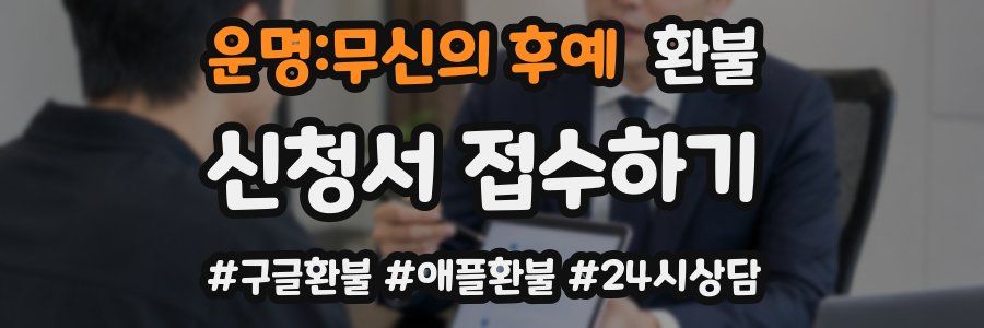운명:무신의 후예 환불