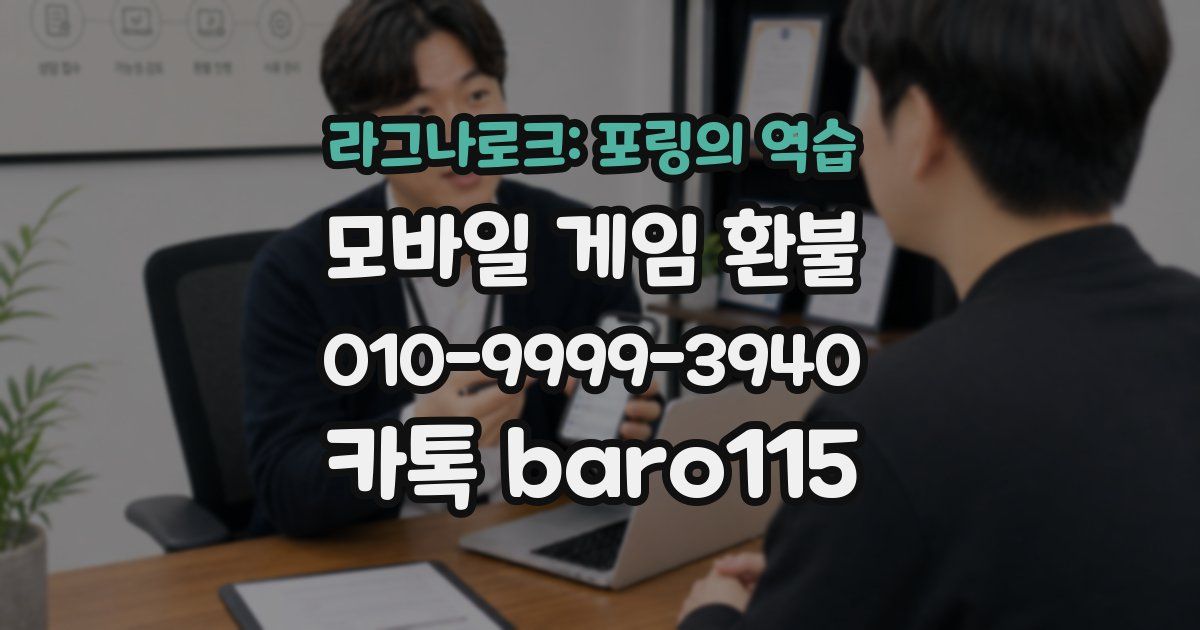 라그나로크: 포링의 역습 환불