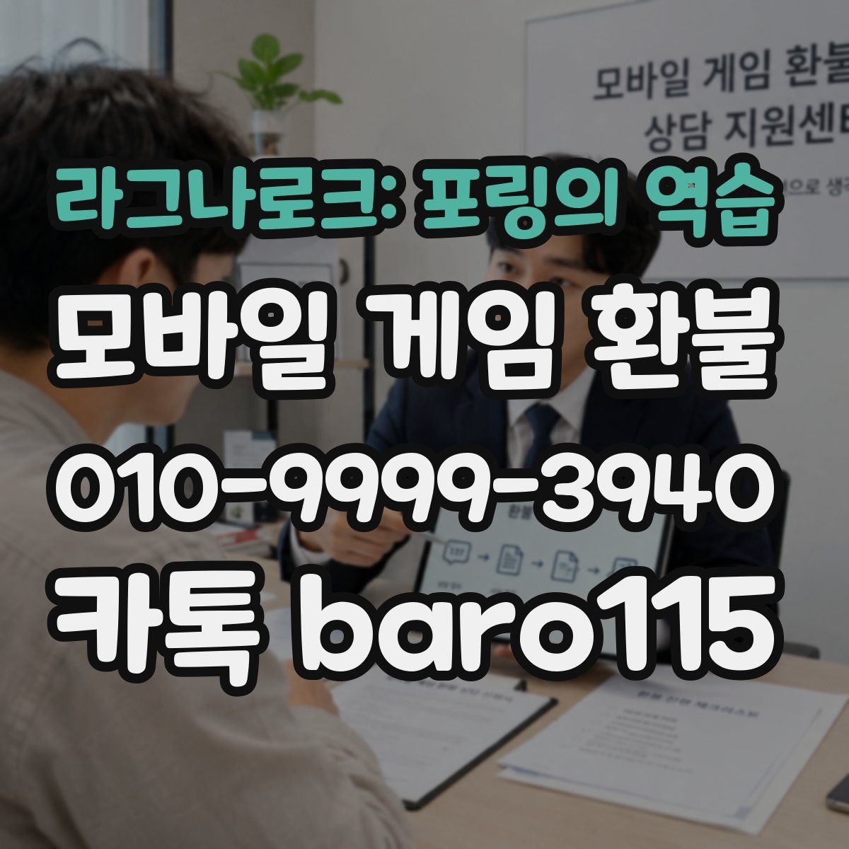라그나로크: 포링의 역습 환불