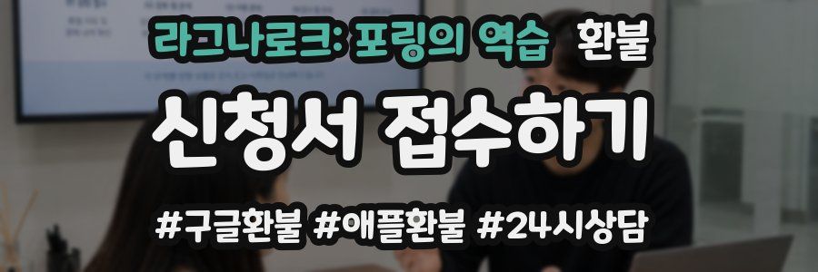 라그나로크: 포링의 역습 환불