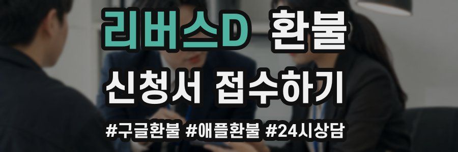 리버스D 환불