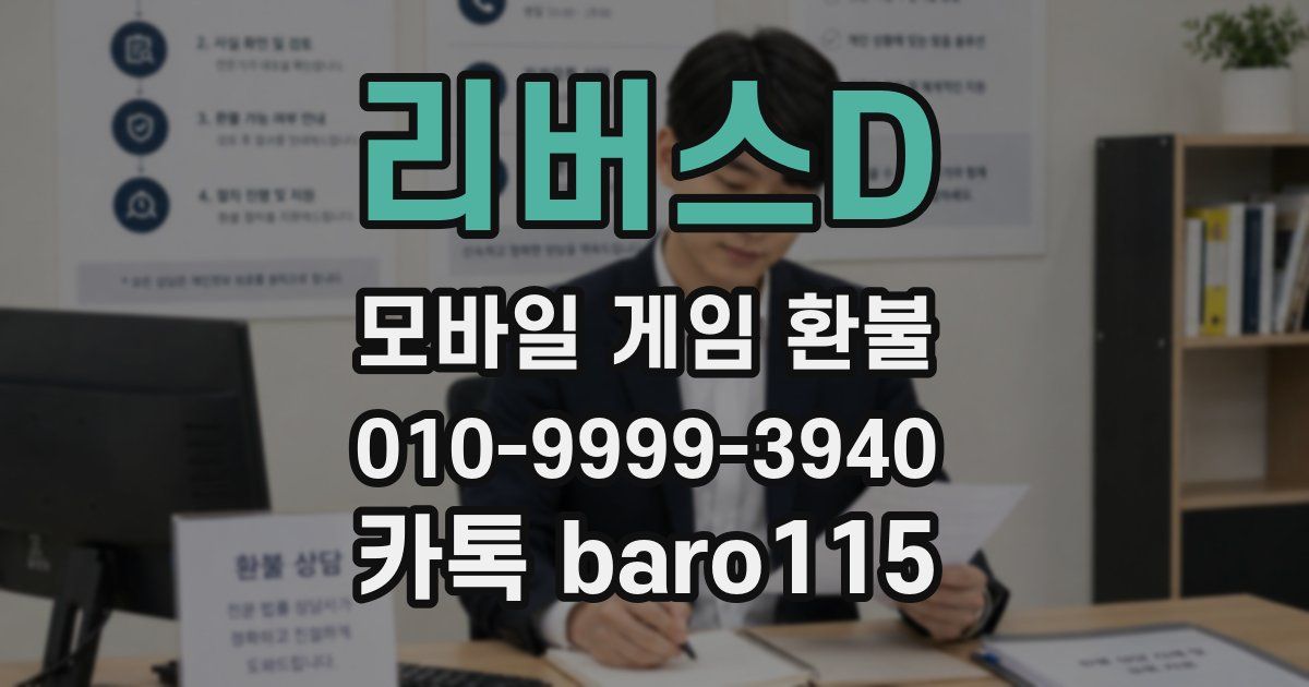 리버스D 환불